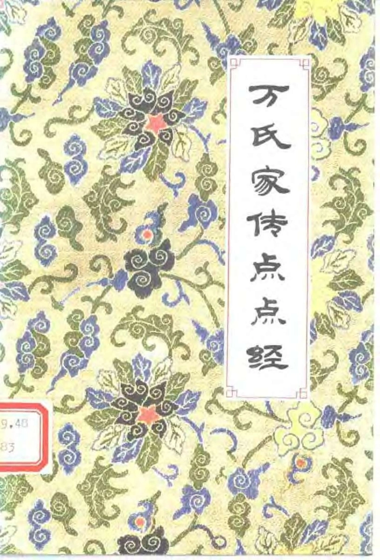 [万氏家传点点经].(明)万全.扫描版-四书格